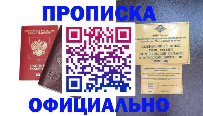 прописка в Пскове